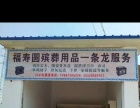玉溪北城殯葬用品與服務 溫情守護，專業(yè)傳承