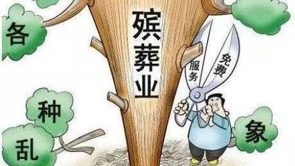 規(guī)范殯葬服務收費，守護生命終點尊嚴——我市發(fā)布價格提醒告誡書
