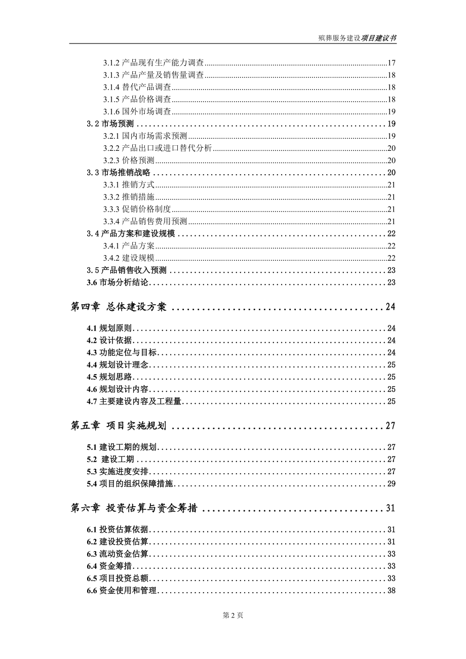 殯葬服務項目建議書