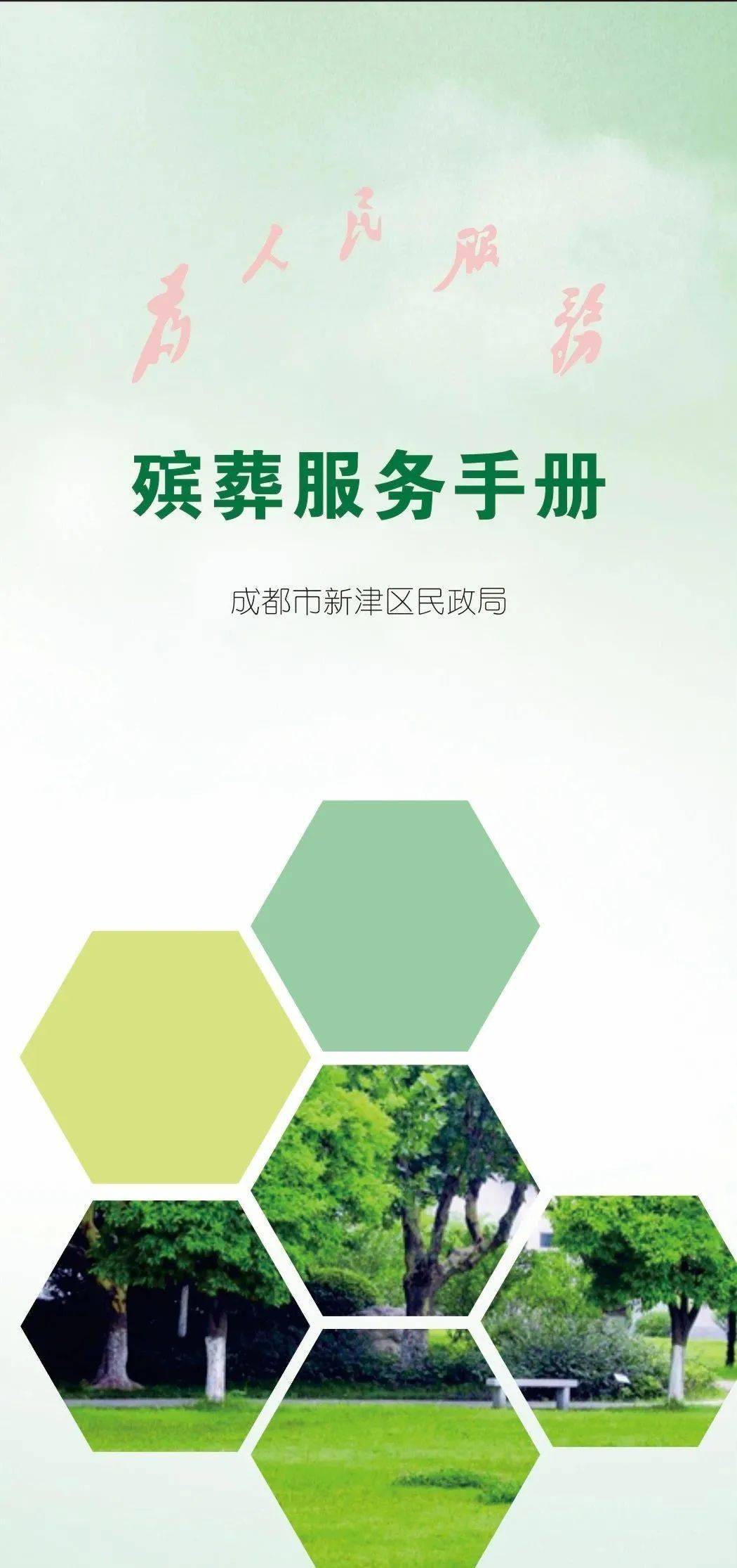 速看！我為群眾辦實事～惠民殯葬服務手冊來了